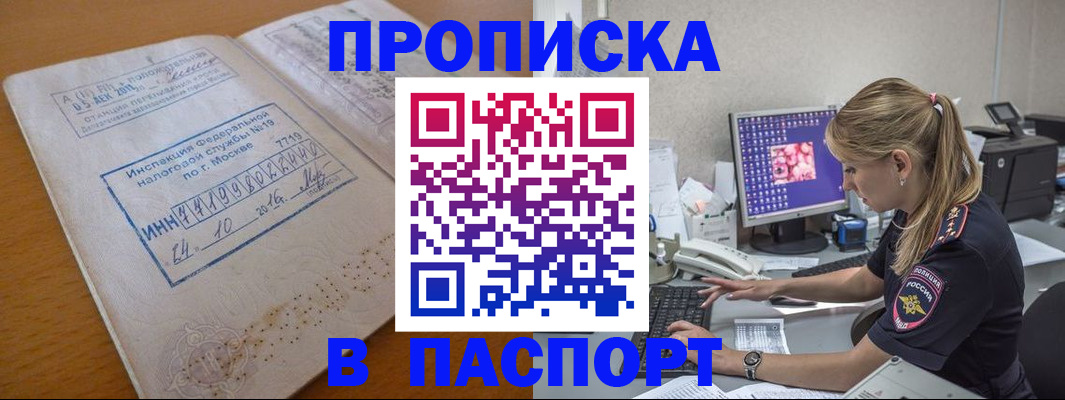прописка в Байкальске
